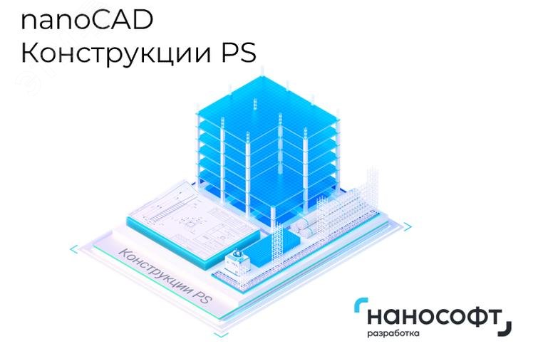 Изображение товара Лицензия на nanoCAD Конструкции PS 25 с модулем КЖ на 3 года