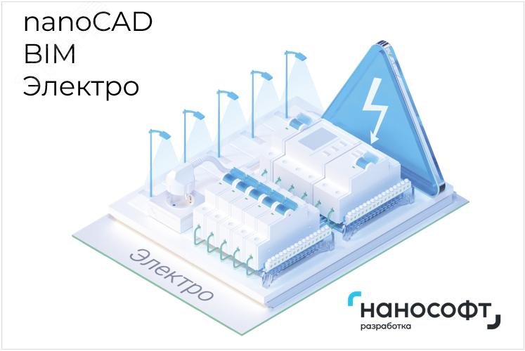 Изображение товара Лицензия nanoCAD BIM Электро для проектирования систем электроснабжения 3 года