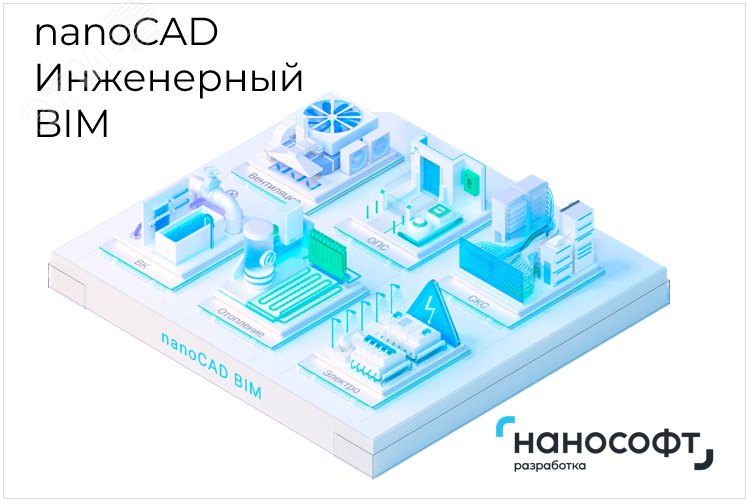 Изображение товара Право на использование программ для ЭВМ в составе nanoCAD комплект Инженерия 1 год