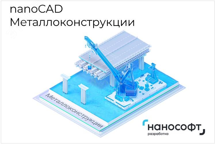 Изображение товара Лицензия на nanoCAD Металлоконструкции 25 1 год для проектирования железобетонных и металлических к