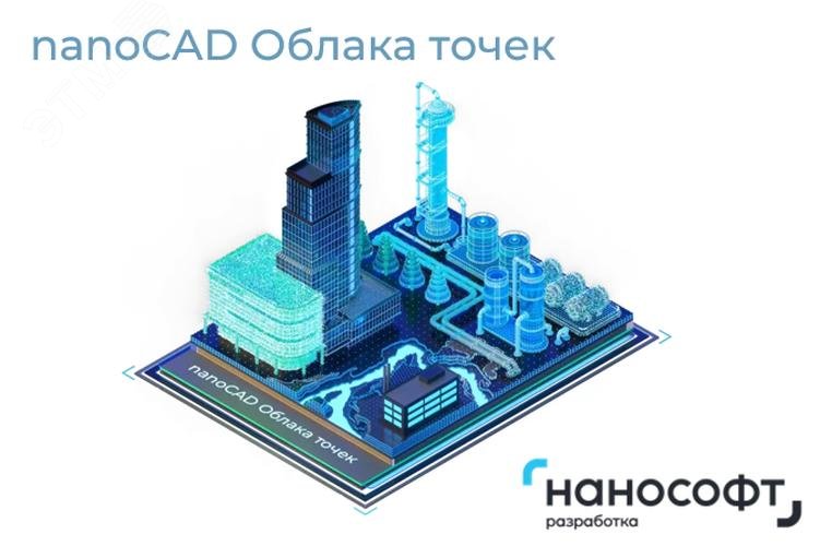 Изображение товара nanoCAD Облака точек 25 конфигурация ReClouds локальная лицензия 3 года