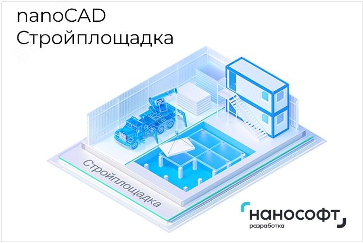 Изображение товара nanoCAD Стройплощадка 25 - сетевая лицензия программа для строительства