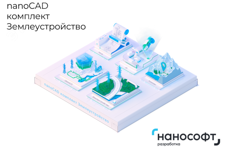Изображение товара Программный пакет для землеустройства NanoCAD Землеустройство, GeoniCS и Платформа Pro