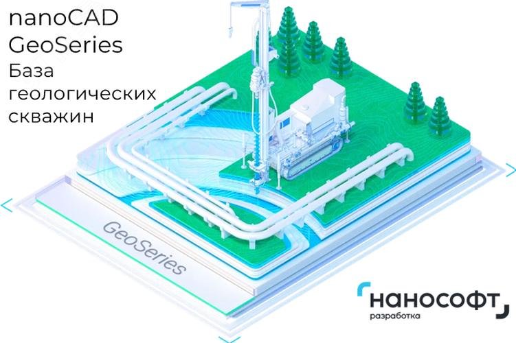 Изображение товара Лицензия nanoCAD GeoSeries 24 База геологических скважин, сетевое использование 1 год