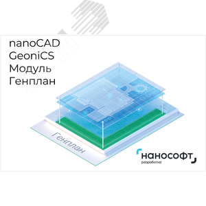 Право на использование программы для ЭВМ 'nanoCAD GeoniCS' 22 (доп. модуль Генплан) на 2 года (NCGC220_CVL_C_24M_ACC)