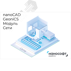 Право на использование программы для ЭВМ 'nanoCAD GeoniCS' 22 (доп. модуль Сети) (NCGC220_NET_C_BOX)