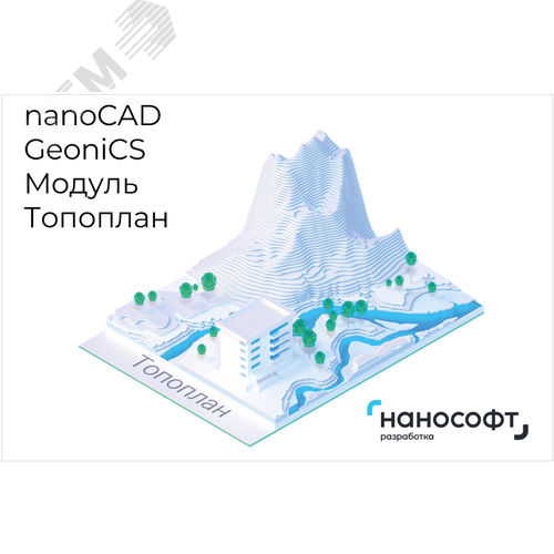 Изображение товара "Право на использование программы для ЭВМ ""nanoCAD GeoniCS"" 24 (доп. модуль Сети) под Linux, update subscription на 1 год" (шт)