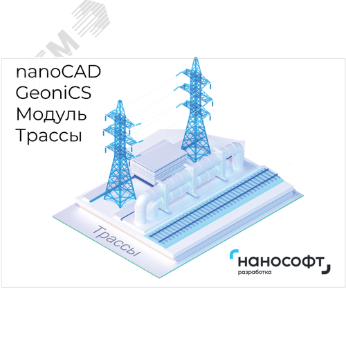 Изображение товара Право на использование программы для ЭВМ 'nanoCAD GeoniCS' 25 (доп. модуль Трассы), update subscription на 2 года (шт)