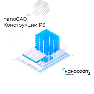 Право на использование программы для ЭВМ 'nanoCAD Конструкции PS' 23 (основной модуль), сетевая лицензия (доп. место)