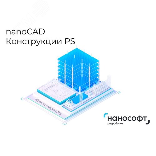 Изображение товара "Право на использование программы для ЭВМ ""nanoCAD Конструкции PS"" 25 (доп. модуль КЖ) на 3 года" (шт)