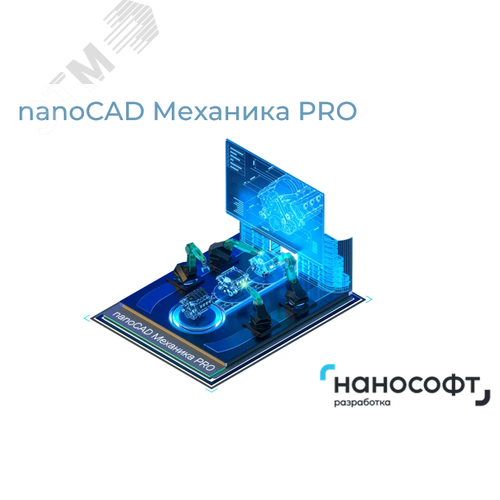 Изображение товара "Право на использование программы для ЭВМ ""nanoCAD Механика PRO 2.0"", сетевая лицензия (доп. место) на 3 года, PROLONG" (шт)