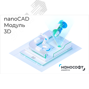 Право на использование программы для ЭВМ 'Платформа nanoCAD' 23 (доп. модуль 3D), update subscription на 1 год