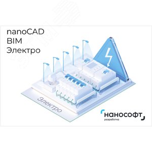 Право на использование программы для ЭВМ 'nanoCAD BIM Электро' 24, сетевая лицензия (серверная часть) NCEL240_CNN_BOX Нанософт разработка