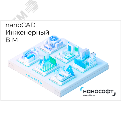 Изображение товара Право на использование программ для ЭВМ в составе 'nanoCAD Инженерный BIM' 23, локальная лицензия на 1 год (шт)
