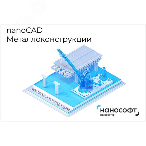 Изображение товара "Право на использование программы для ЭВМ ""nanoCAD Металлоконструкции"" 25, update subscription на 1 год, NEW " (шт)