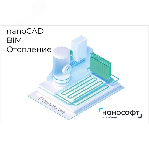 Изображение товара Право на использование программы для ЭВМ 'nanoCAD BIM Отопление' 25, сетевая лицензия (доп. место) на 1 год <- 'nanoCAD BIM Отопление' 25, локальная лицензия на 1 год (шт)