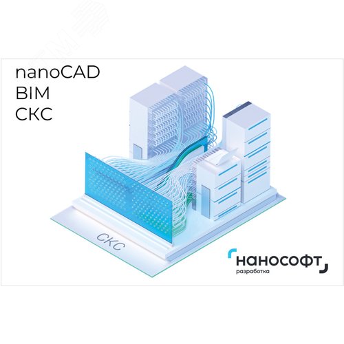 Изображение товара Право на использование программы для ЭВМ 'nanoCAD BIM СКС' 24, сетевая лицензия (доп. место) <- 'nanoCAD BIM СКС' 23, сетевая лицензия (доп. место) (шт)