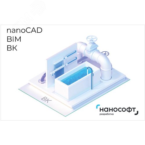 Изображение товара "Право на использование программы для ЭВМ ""nanoCAD BIM ВК"" 25, сетевая лицензия (серверная часть) на 2 года" (шт)
