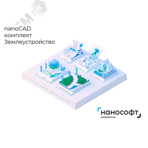 Изображение товара "Право на использование программ для ЭВМ в составе ""nanoCAD комплект ""Землеустройство"" 26, сетевая лицензия (серверная часть) на 3 года" (шт)