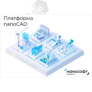 Изображение товара Право на использование программы для ЭВМ ''Платформа nanoCAD'' 23 (конфигурация Pro), сетевая лицензия (серверная часть) под Linux на 3 года <- ''Платформа nanoCAD'' 23 (конфигурация Pro), сетевая лицензия (серверная часть) на 3 года'' (шт)