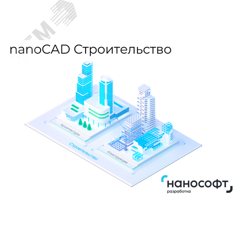 Изображение товара "Право на использование программы для ЭВМ ""nanoCAD BIM Строительство 25"" (конфигурация Архитектура), локальная лицензия" (шт)