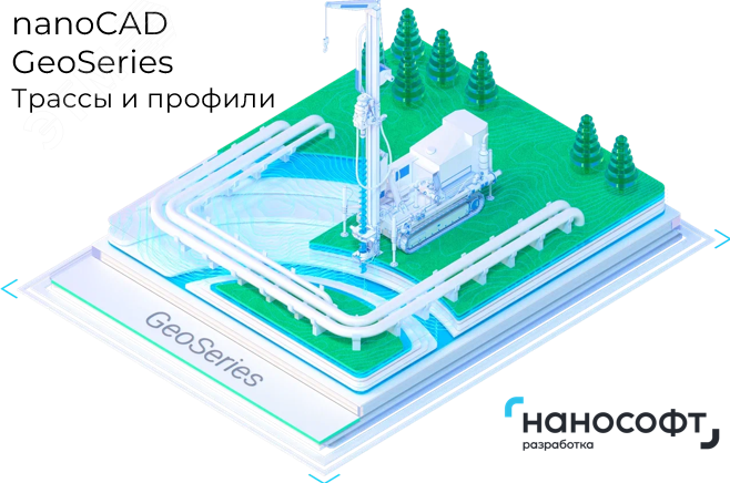 Изображение товара Лицензия nanoCAD GeoSeries на 1 год Трассы и профили Нанософт