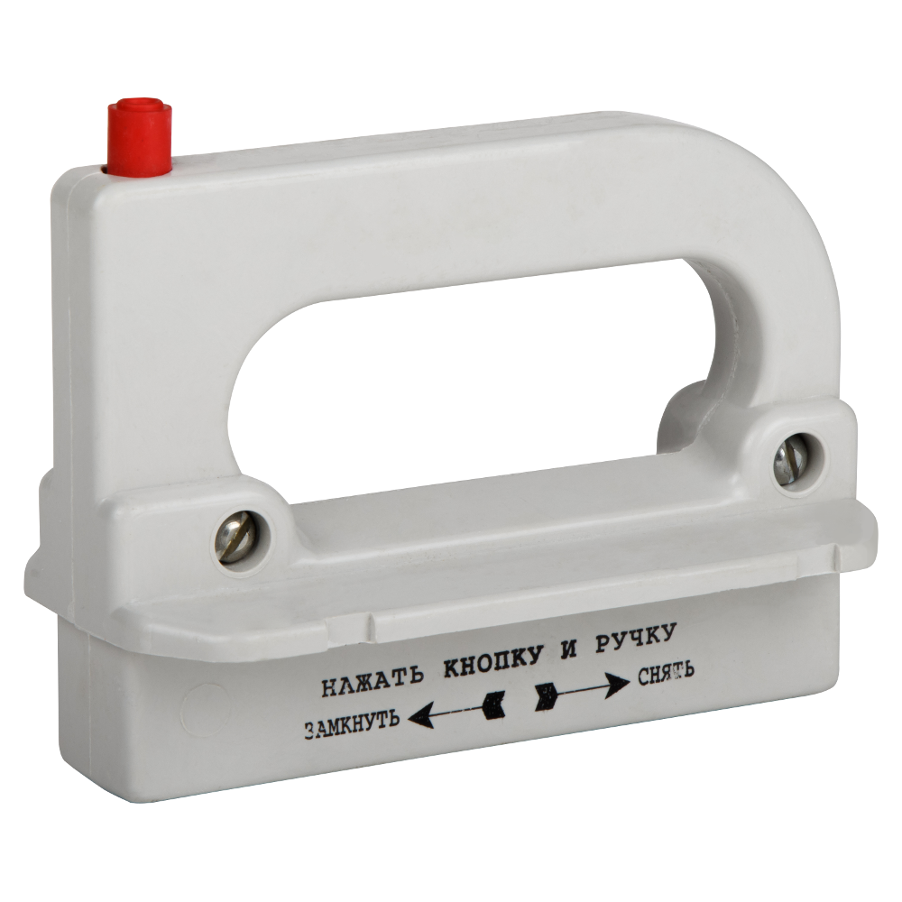 Рукоятка съема ППН/ПН2-УХЛ3