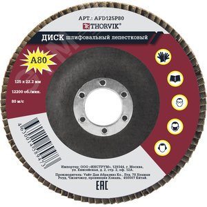 Изображение товара Диск шлифовальный лепестковый торцевой, 125х22.2 мм, Р80 (шт)
