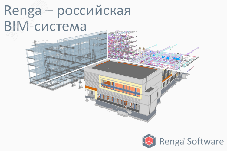 Лицензия на право использования Renga Standard (система архитектурно-строительного проектирования, проектирования металлических и железобетонных конструкций и инженерных систем) (годовая лицензия для 1 рабочего места) RENGA_Std_time_ОО-0056844 Ренга Софтвэа - превью 2