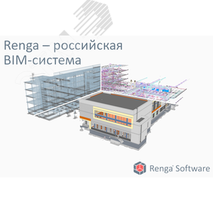 Лицензия на право использования программного обеспечения: Renga (система архитектурно-строительного проектирования, проектирования металлических и железобетонных конструкций и инженерных систем) (постоянная лицензия для 1 рабочего места) (RENGA_ОО-0050568)