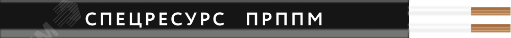 Провод ПРППМ 2х1.2 ТРТС 145 Спецресурс