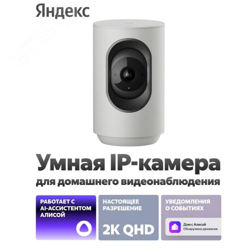 Изображение товара Умная IP-камера Яндекс, 2K QHD, WiFi, поворотная, работает с Алисой, YNDX-00582GRY (шт)