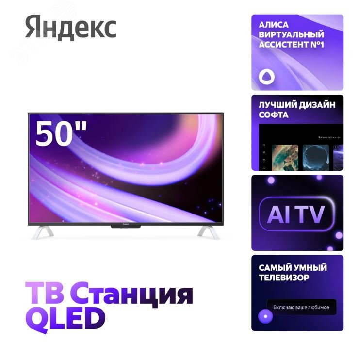 Изображение товара Яндекс ТВ Станция с Алисой 50'' 4K QLED Smart TV Wi-Fi Черный