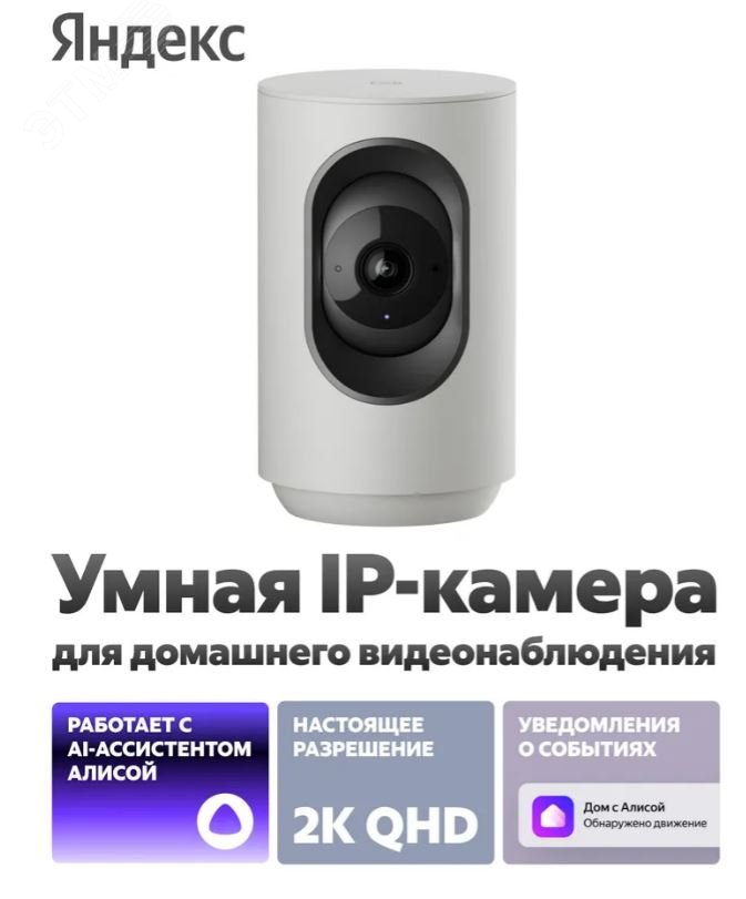Изображение товара Умная IP-камера Яндекс 2K QHD WiFi поворотная с Алисой