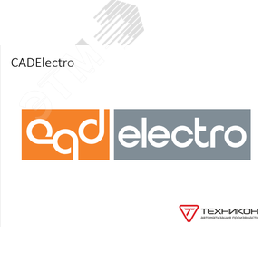 Право на использование программы для ЭВМ 'CADElectro', лицензия на 3 месяца CE2208_03ACC Техникон