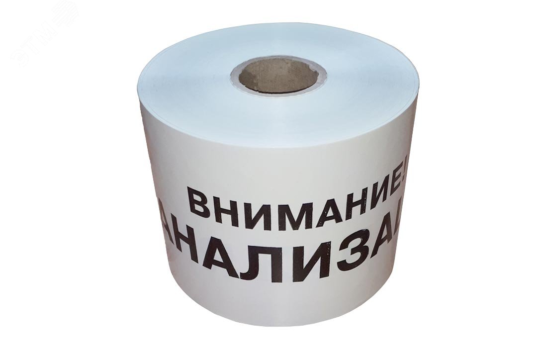 Изображение товара ЛСК-200 Лента сигнальная предупредительная 200 м 250 м Внимание! КАНАЛИЗАЦИЯ (шт)