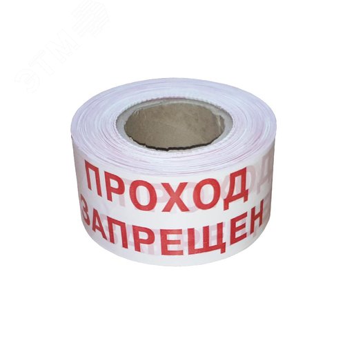Изображение товара Лента оградительная 75мм 250м Проход ЗАПРЕЩЕН, красно-белая (рул)