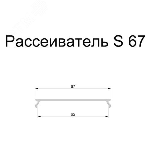 Рассеиватель светотехнический матовый RVE-SCREEN S_67 - фото 3