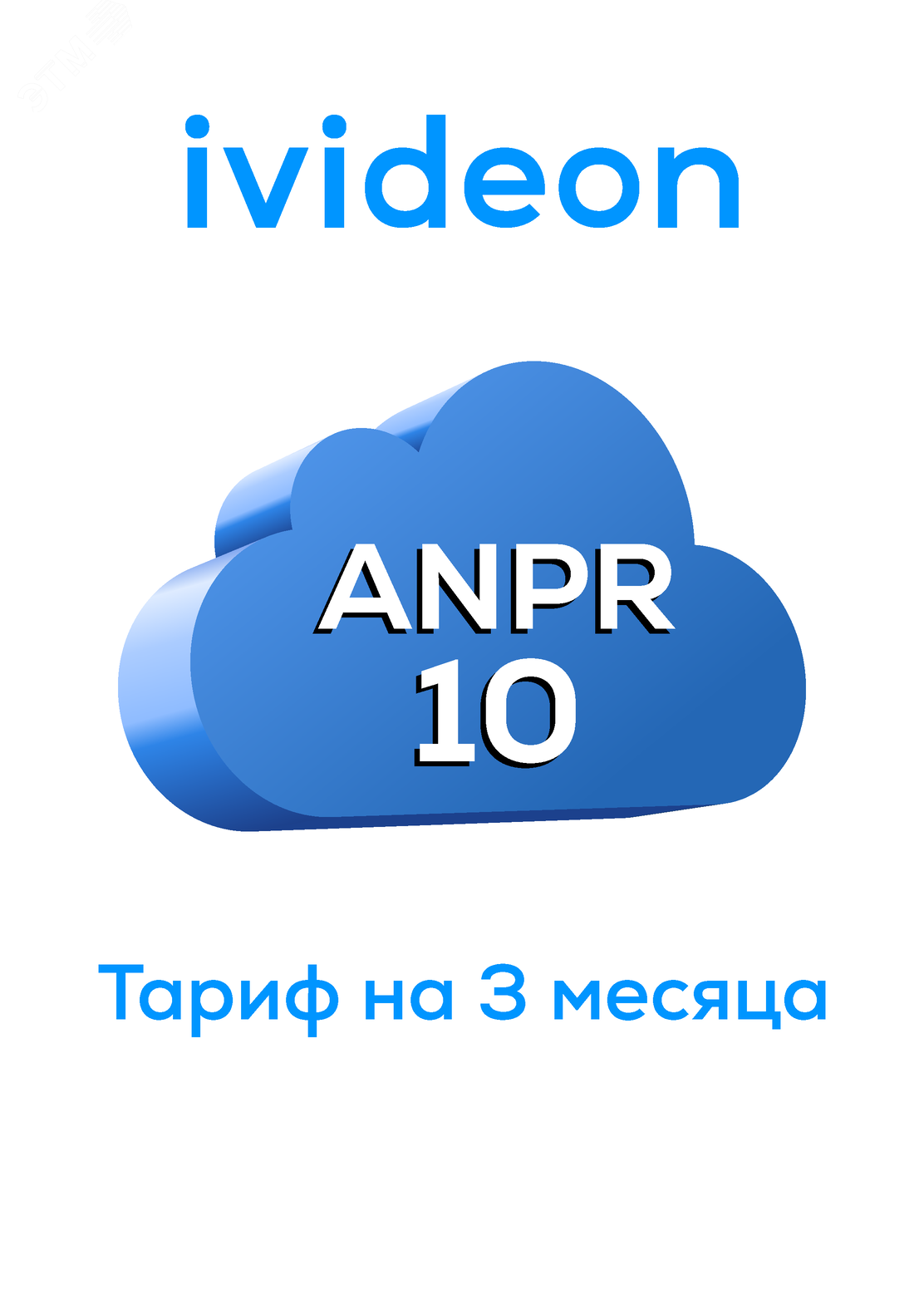 Тариф для распознавания номеров ANPR 10 на 1 камеру 3 месяца артикул  00-00009441 Ivideon - купить в Москве и РФ по цене Свяжитесь с нами руб. в  интернет-магазине ЭТМ iPRO | характеристики, аналоги, стоимость