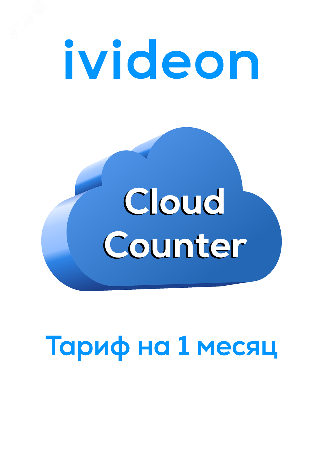 Тариф для облачного счетчика Cloud Counter на 1 камеру 1 месяц артикул  00-00009446 Ivideon - купить в Москве и РФ по цене Свяжитесь с нами руб. в  интернет-магазине ЭТМ iPRO | характеристики, аналоги, стоимость