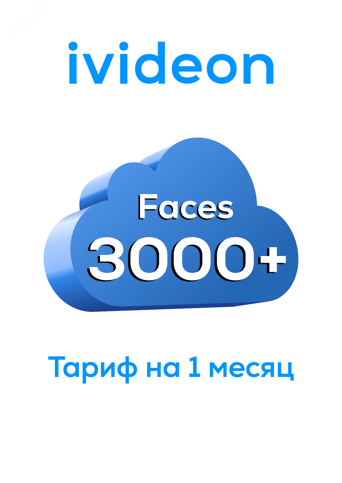 Тариф для распознования лиц Faces 3000+ на 1 камеру 1 месяц артикул  00-00009434 Ivideon - купить в Москве и РФ по цене Свяжитесь с нами руб. в  интернет-магазине ЭТМ iPRO | характеристики, аналоги, стоимость