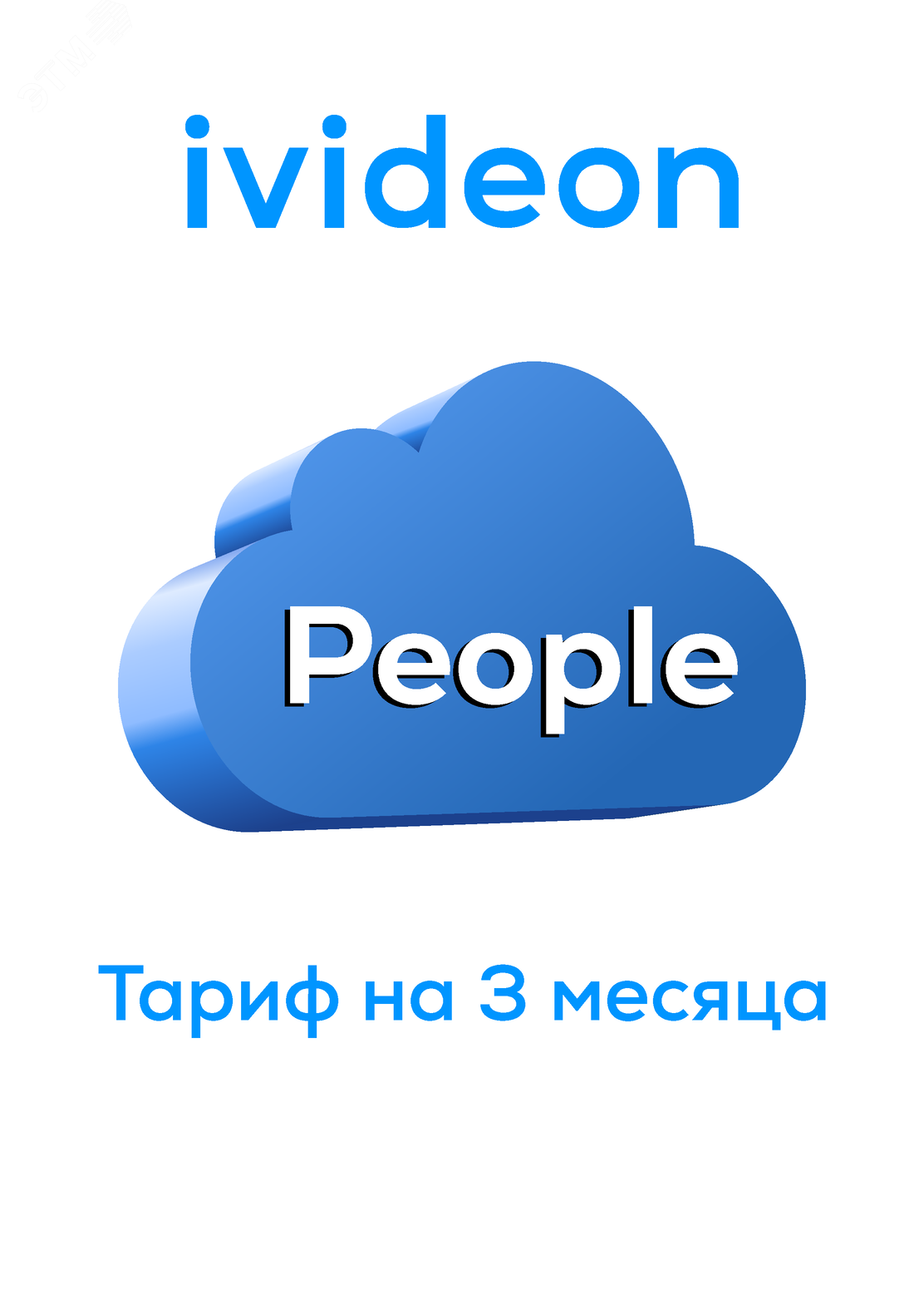 Тариф Люди Ivideon People на 1 камеру 1 год артикул 00-00009453 Ivideon -  купить в Москве и РФ по цене Свяжитесь с нами руб. в интернет-магазине ЭТМ  iPRO | характеристики, аналоги, стоимость