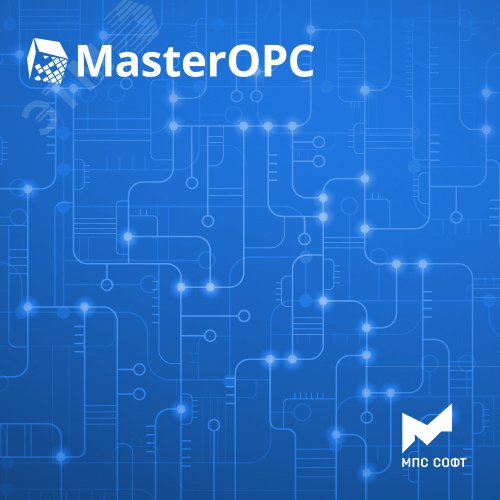 Неисключительное право использования программы ЭВМ MasterOPC. OPC-сервер протокола Modbus RTU/TCP/ASCII (2501-20 000 тегов, вкл. ODBC) MPS-OPC-Modbus-M МПС софт