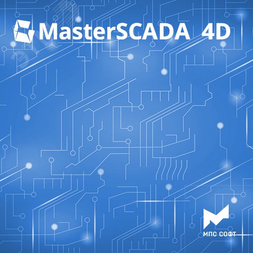 Изображение товара MasterSCADA 4D - программное обеспечение для автоматизации и тепловсчёта