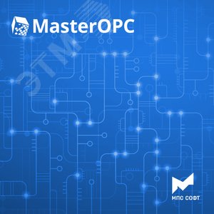 Неисключительное право использования программы MasterOPC. Конвертор OPC в ODBC или IEC60870-5-104 на 200 000 тегов (не включает протокол опроса оборудования MasterOPC или Tunneler OPC Client на нужное число тегов). Включает возможность создания