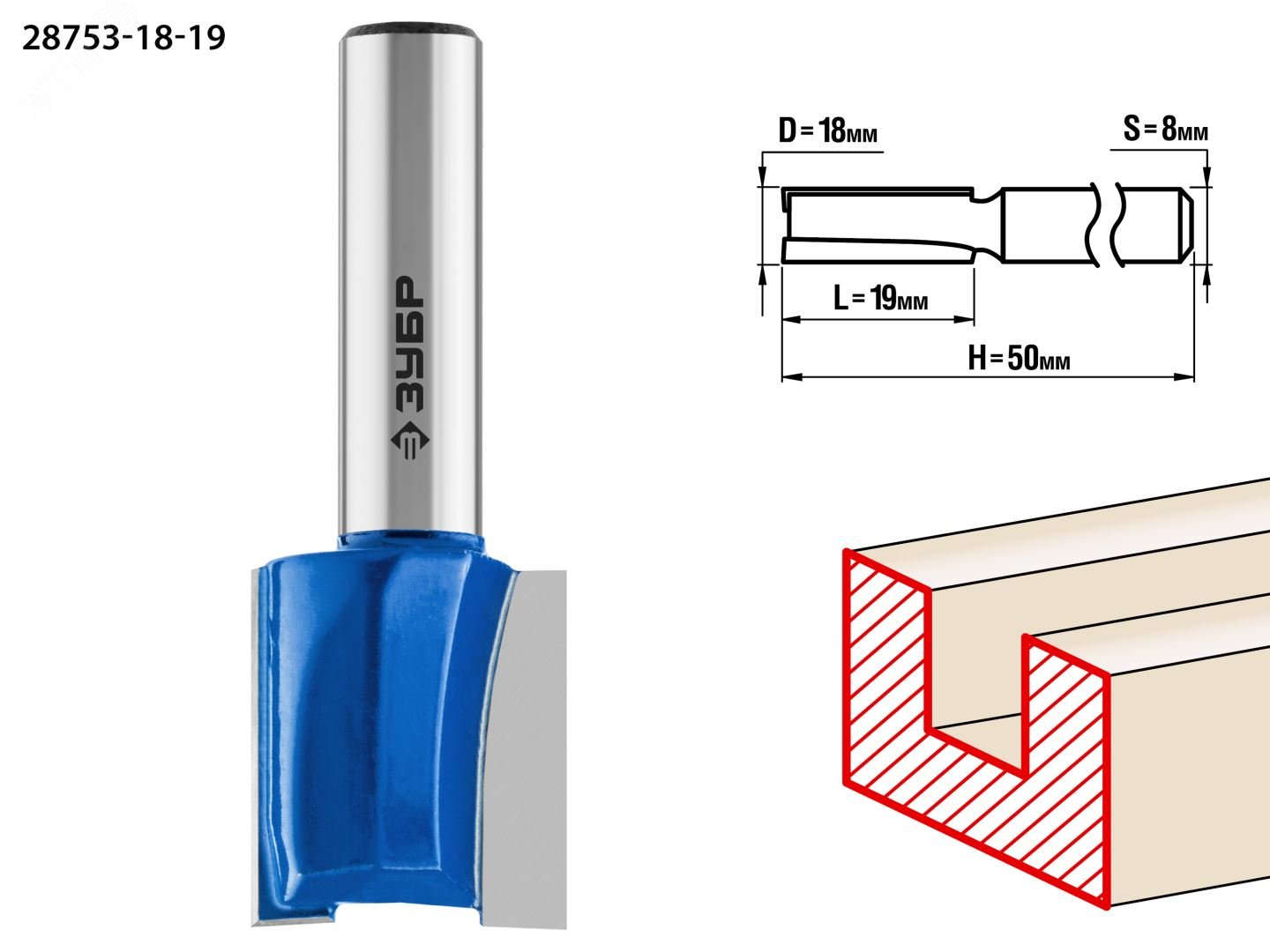 Изображение товара Фреза пазовая прямая 18x19мм, хвостовик 8мм ЗУБР