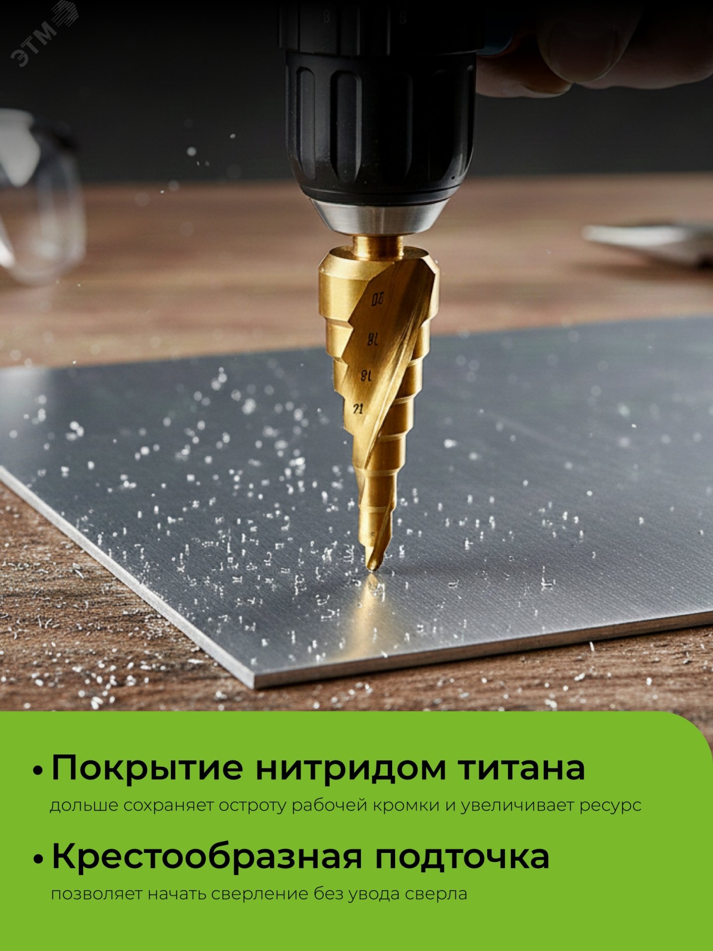 Изображение товара Сверло ступенчатое винтовая спираль 4-20мм, 9 ступеней (шт) Изображение товара Сверло ступенчатое винтовая спираль 4-20мм, 9 ступеней (шт)