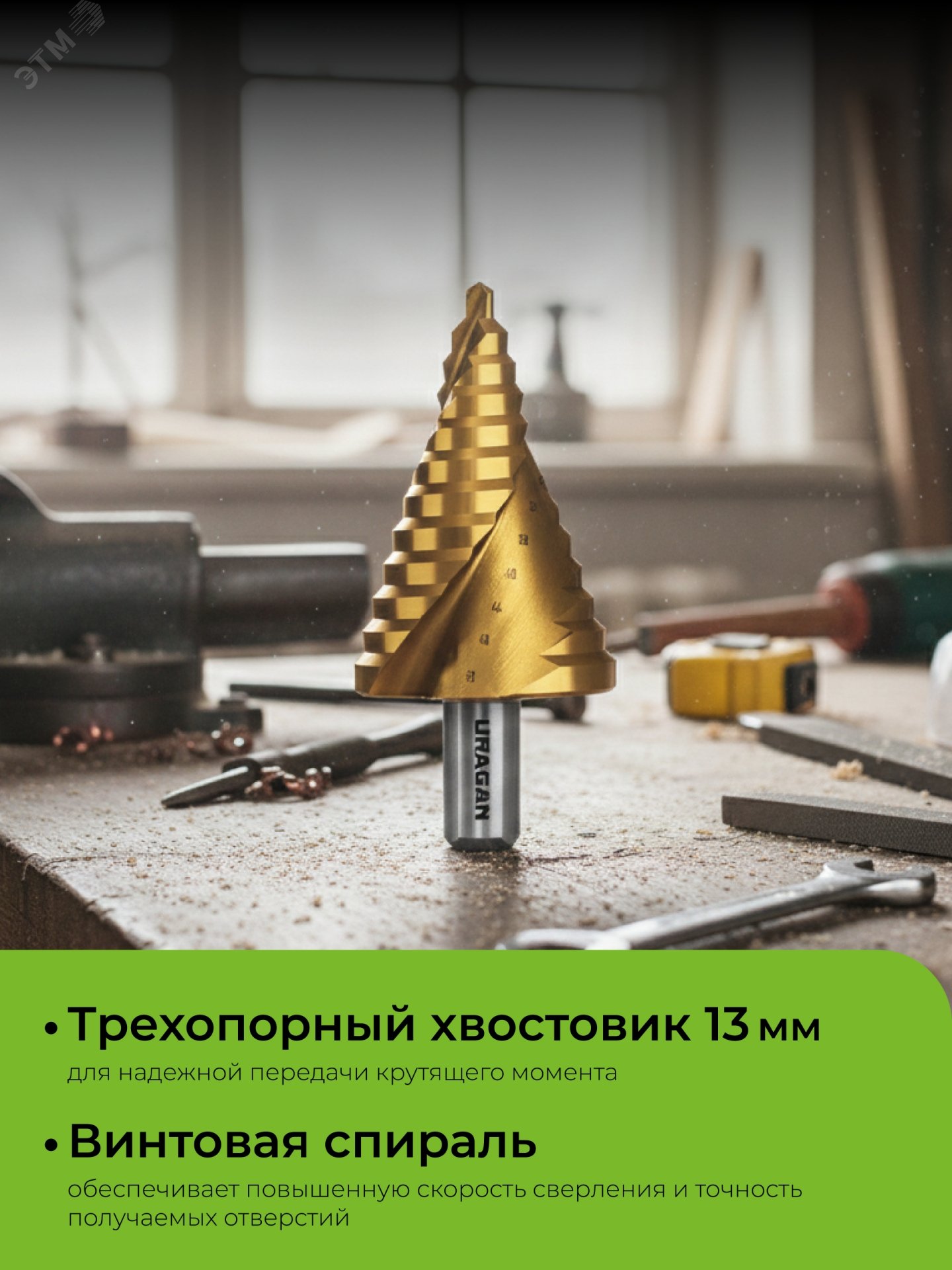 Изображение товара Сверло ступенчатое винтовая спираль 6-52мм, 12 ступеней (шт) Изображение товара Сверло ступенчатое винтовая спираль 6-52мм, 12 ступеней (шт)