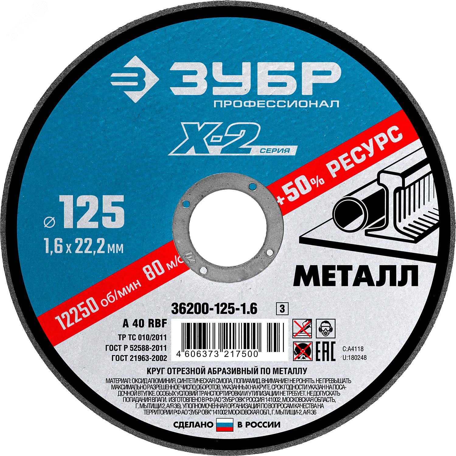 Круг отрезной ''X-2'' по металлу, 125х1,6х22,23мм, артикул 36200-125-1. ...