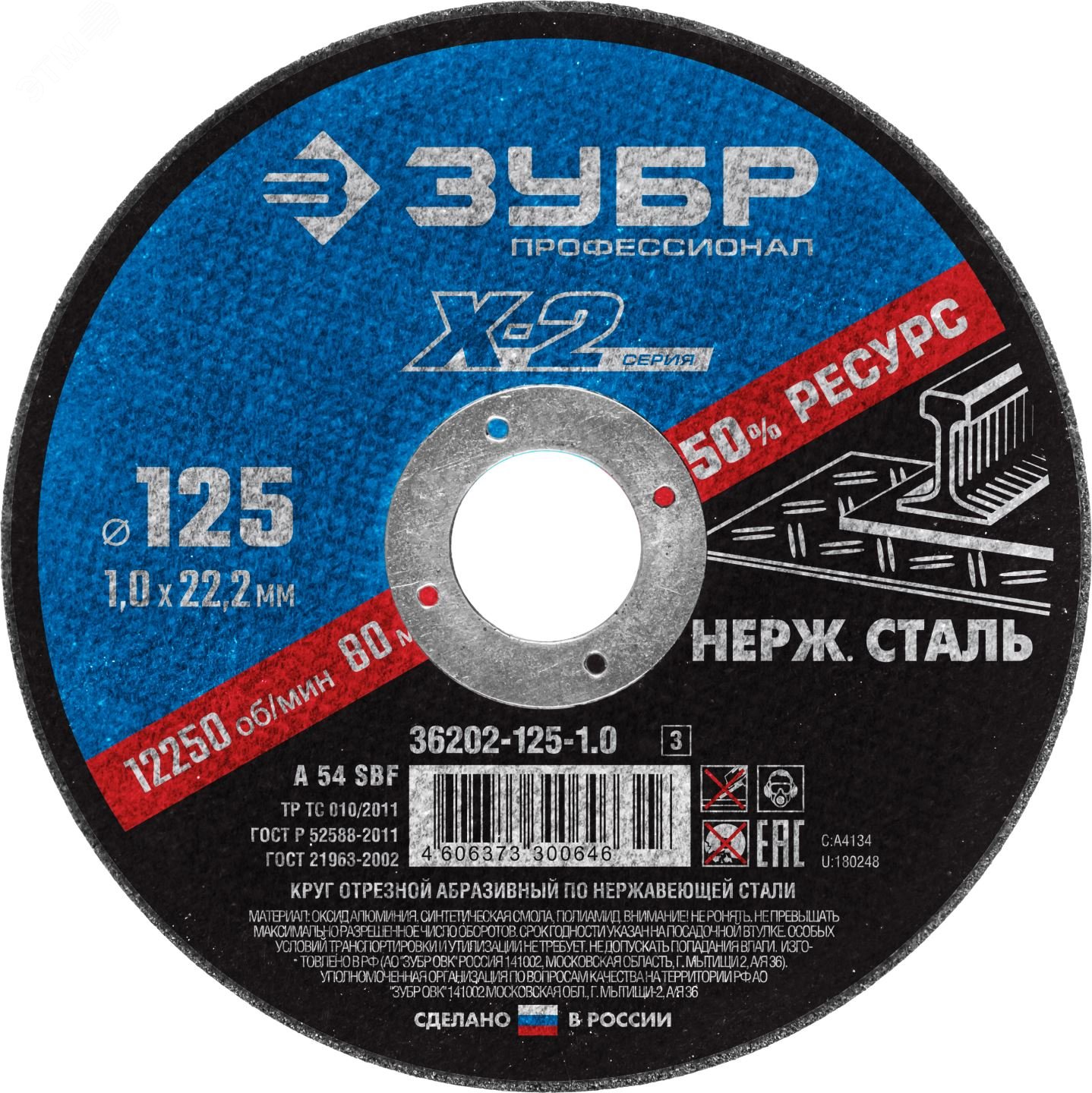 Изображение товара Круг отрезной ''X-2'' по нержавеющей стали, 125х1,0х22,23мм, (шт)